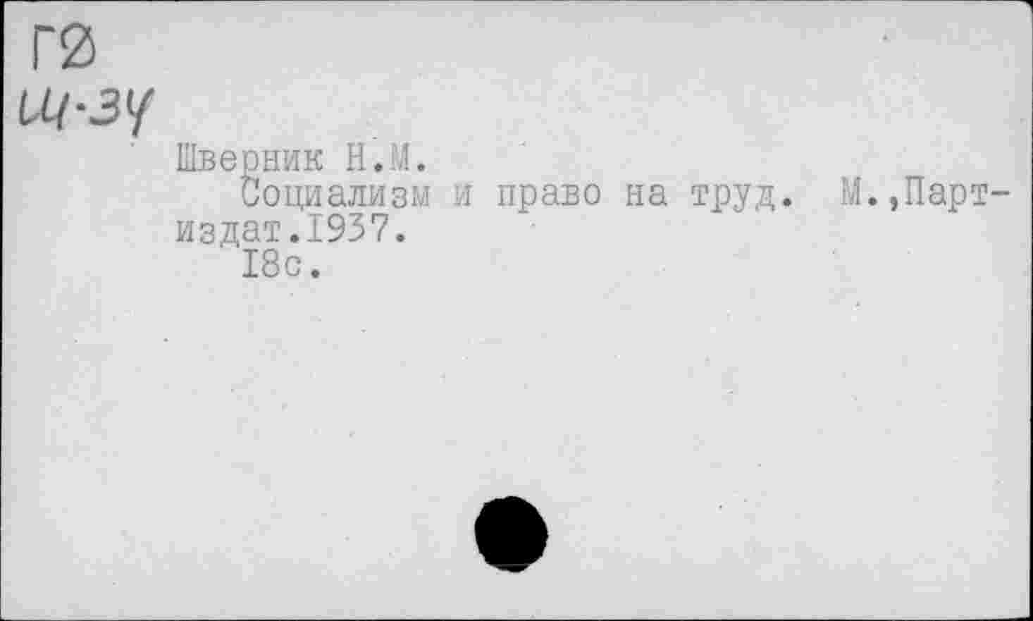 ﻿1Л1-ЗЧ
Шверник Н.М.
Социализм и право на труд. М.,Парт издат.1937.
18с.